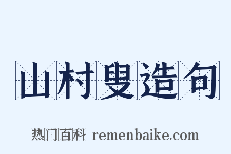 山村叟造句是什么意思的图片